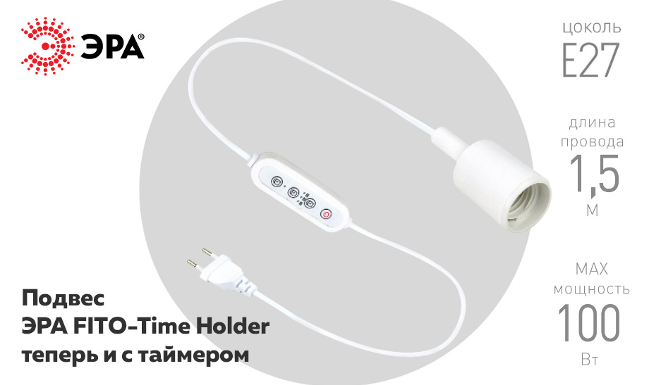 новость Подвес ЭРА FITO-Time Holder теперь и с таймером.jpg новость Подвес ЭРА FITO-Time Holder теперь и с таймером.jpg