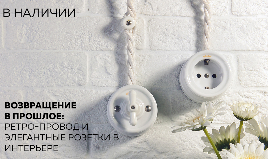 Новость Возвращение в прошлое ретро-провод и элегантные розетки в интерьере.jpg Новость Возвращение в прошлое ретро-провод и элегантные розетки в интерьере.jpg