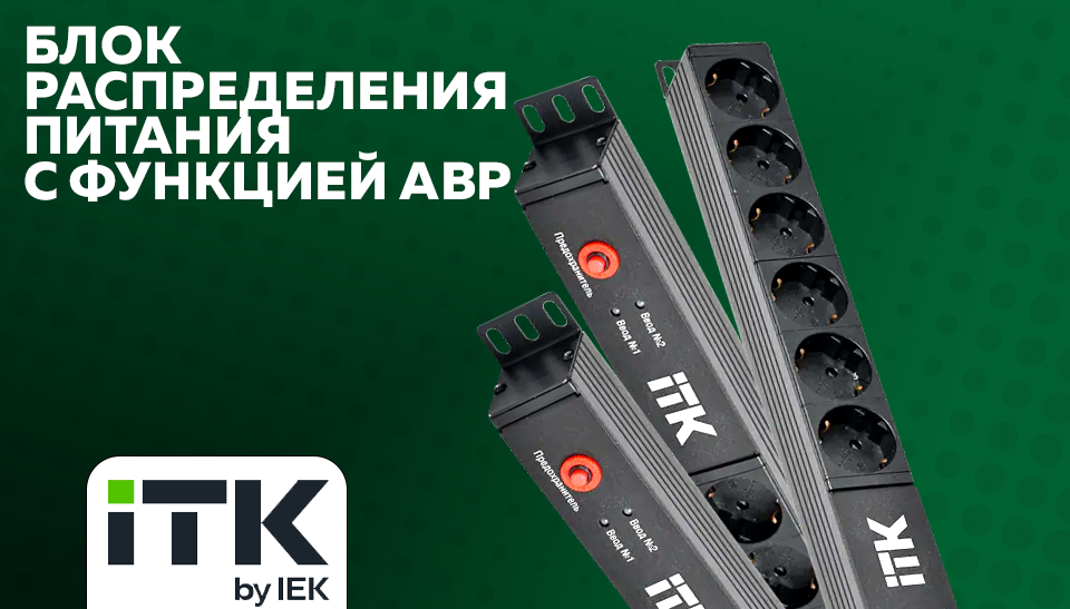 Блок распределения питания ITK с функцией автоматического ввода резерва Блок распределения питания ITK с функцией автоматического ввода резерва