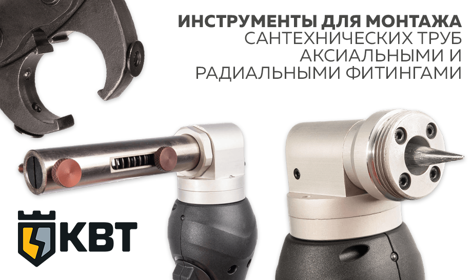 Инструменты для монтажа сантехнических труб ПРОФИ КВT Инструменты для монтажа сантехнических труб ПРОФИ КВT