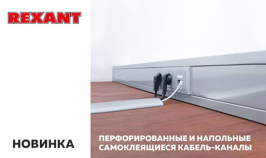 Новые кабель-каналы REXANT