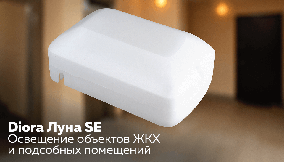 DIORA представляет светильники Луна SE – долговечное освещение для объектов ЖКХ DIORA представляет светильники Луна SE – долговечное освещение для объектов ЖКХ