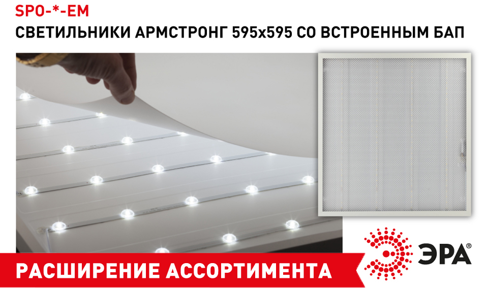 новость Новинка от ЭРА светильники Армстронг 595×595 со встроенным БАП.jpg новость Новинка от ЭРА светильники Армстронг 595×595 со встроенным БАП.jpg