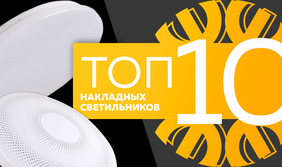 новость топ 10 накладных светильников.jpg новость топ 10 накладных светильников.jpg
