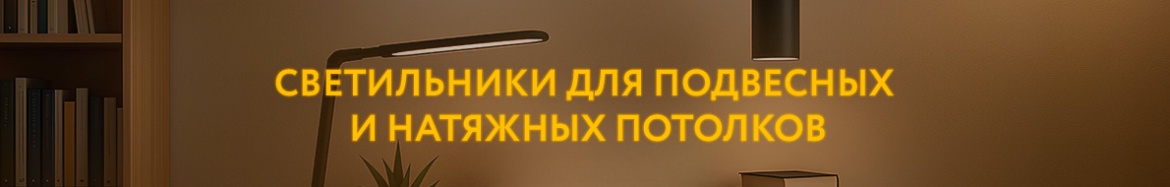 3 СВЕТИЛЬНИКИ ДЛЯ ПОДВЕСНЫХ И НАТЯЖНЫХ ПОТОЛКОВ.jpg 3 СВЕТИЛЬНИКИ ДЛЯ ПОДВЕСНЫХ И НАТЯЖНЫХ ПОТОЛКОВ.jpg