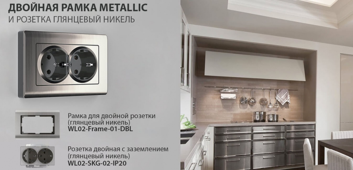 Розетка глянцевый никель и двойная рамка серии Metallic от Werkel