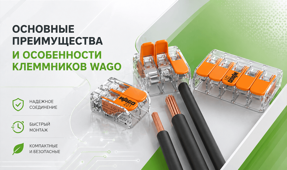новость Основные преимущества и особенности клеммников Wago.png