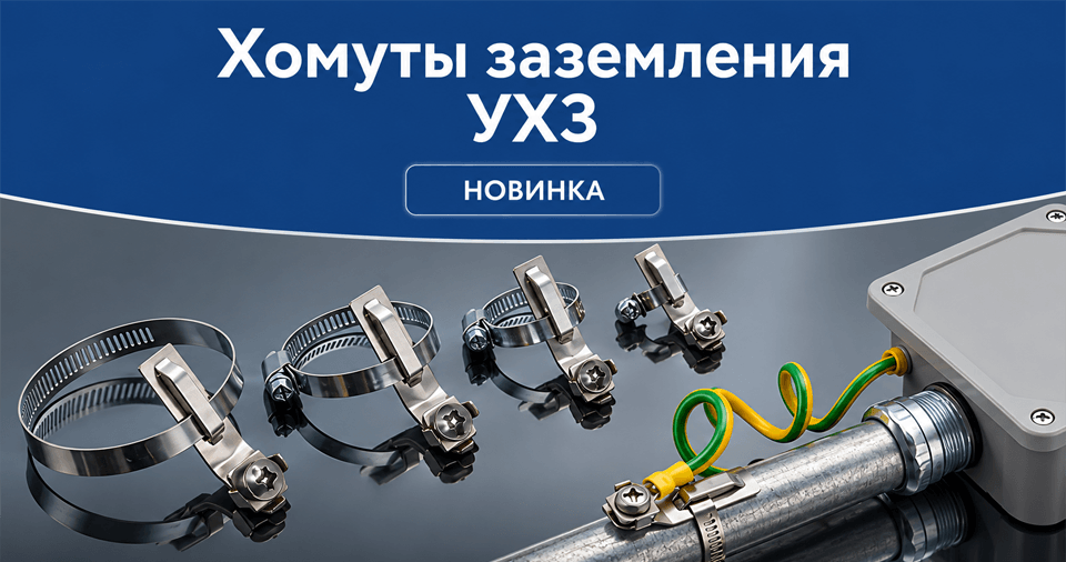 Хомут заземления УХЗ ГОФРОМАТИК для надежного контакта с трубой.png