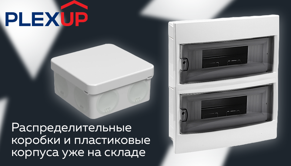 Новые поступления: распределительные коробки и пластиковые корпуса от PLEXUP уже на складе Новые поступления: распределительные коробки и пластиковые корпуса от PLEXUP уже на складе