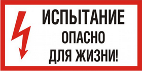 знак испытание. опасно для жизни.png