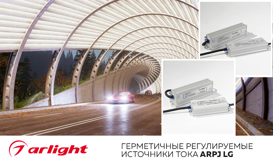 новость Герметичные регулируемые источники тока ARPJ LG Arlight.png новость Герметичные регулируемые источники тока ARPJ LG Arlight.png