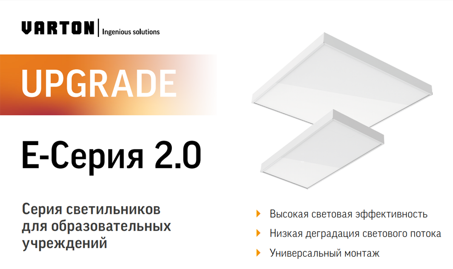 Обновленная серия светильников VARTON для образовательных учреждений – Е-серия 2.0