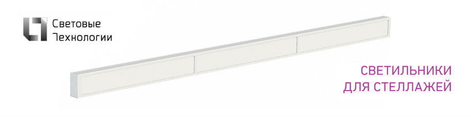 Светильники SHELF LED Световые Технологии 