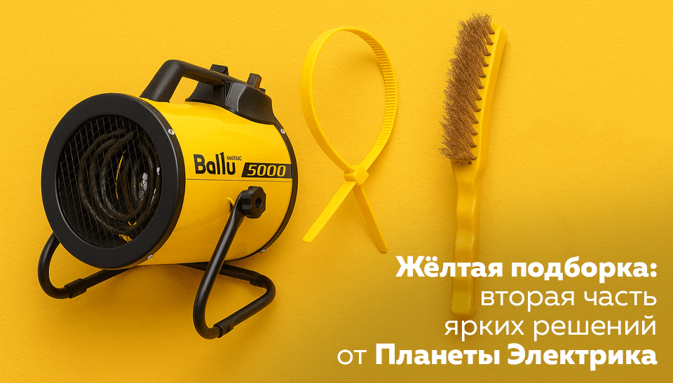 Жёлтая подборка вторая часть ярких решений от Планеты Электрика