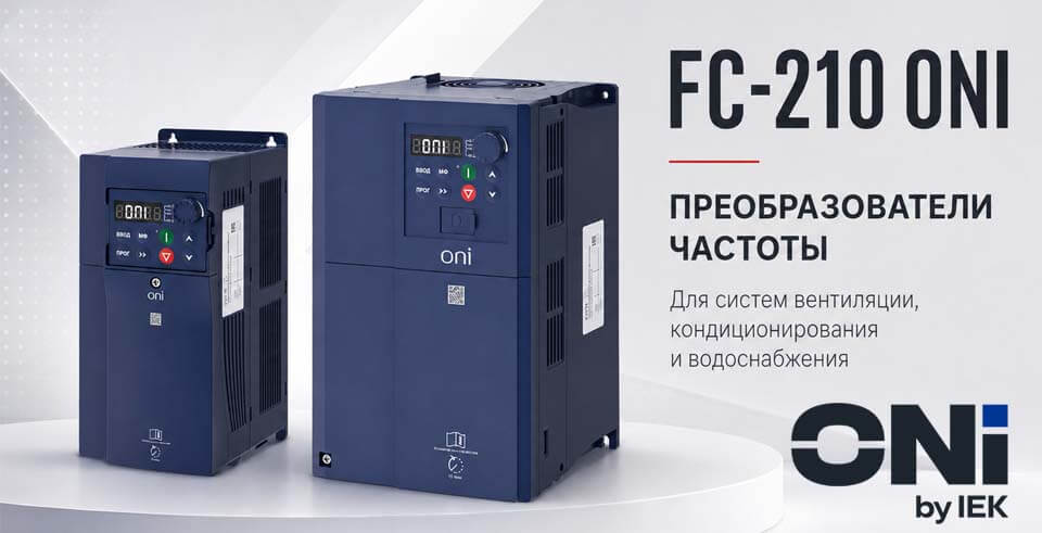 Преобразователи частоты FC-210 ONI для систем ОВиК.jpg