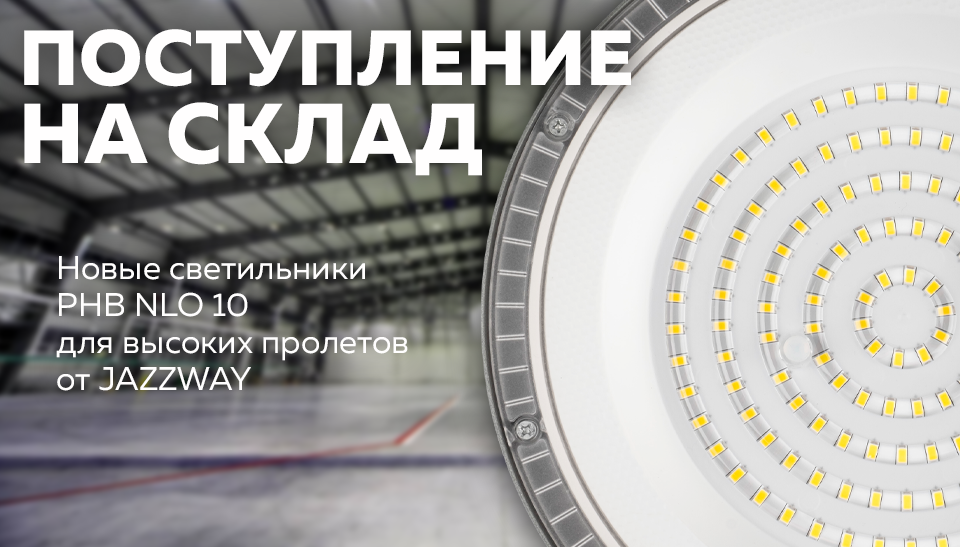 Новые светильникиPHB NLO 10для высоких пролетовот JAZZWAY Новые светильникиPHB NLO 10для высоких пролетовот JAZZWAY