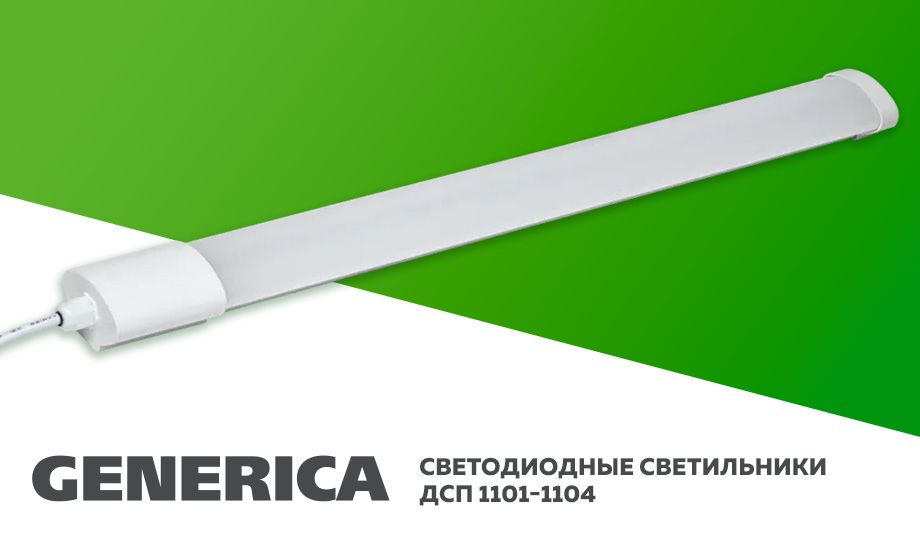  светильники ДСП 1101-1104 Generica