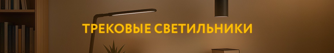 5 ТРЕКОВЫЕ СВЕТИЛЬНИКИ.jpg 5 ТРЕКОВЫЕ СВЕТИЛЬНИКИ.jpg