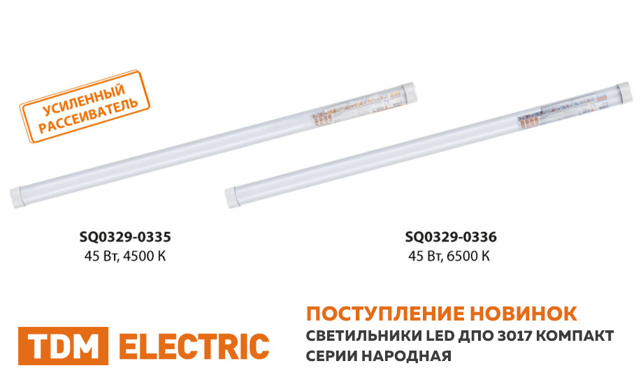 новость Поступление новинок - светильников LED ДПО 3017 Компакт серии Народная.jpg новость Поступление новинок - светильников LED ДПО 3017 Компакт серии Народная.jpg