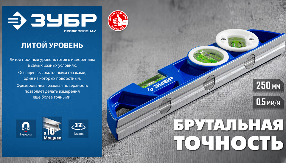 Новый литой уровень ЗУБР для точного контроля поверхностей