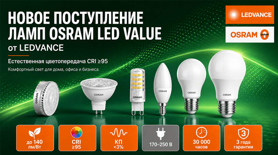 Новое поступление на склад: светодиодные лампы OSRAM LED VALUE от LEDVANCE