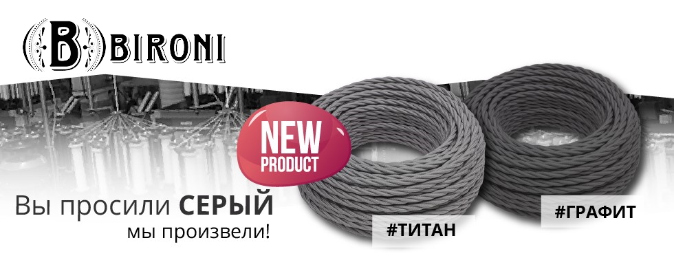 Матовые витые провода от Bironi в цветах титан и графит Матовые витые провода от Bironi в цветах титан и графит