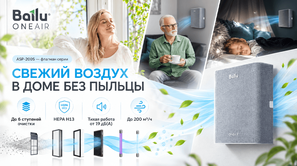 Новинка BALLU: ONEAIR – свежий воздух без пыльцы и аллергенов