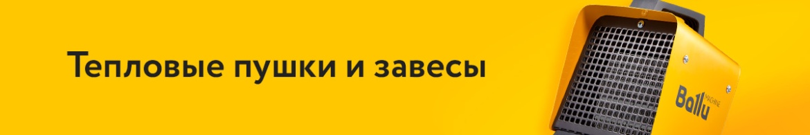 ТЕПЛОВЫЕ ПУШКИ И ЗАВЕСЫ.jpg