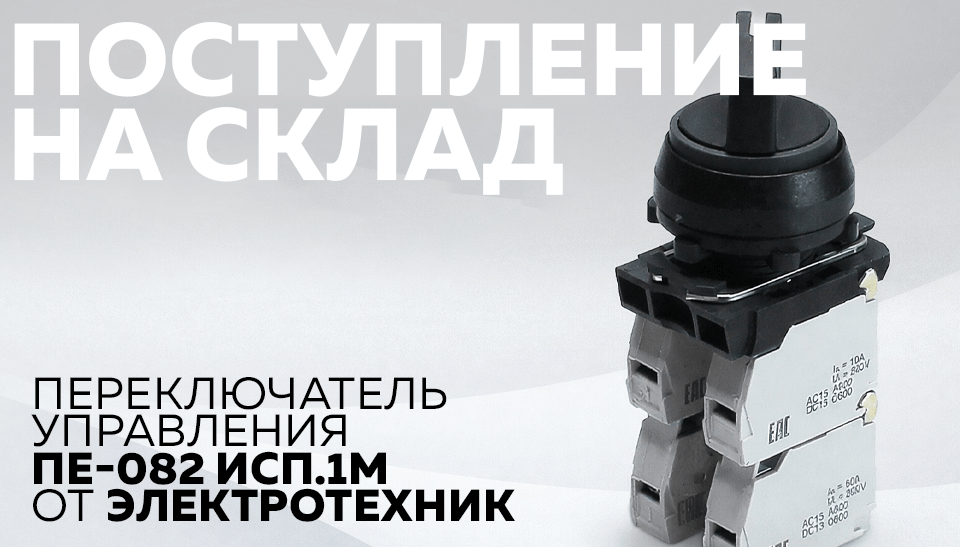Поступление на склад переключатель управления ПЕ-082 исп.1М от Электротехник