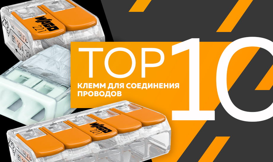 Топ-10 самых продаваемых клемм