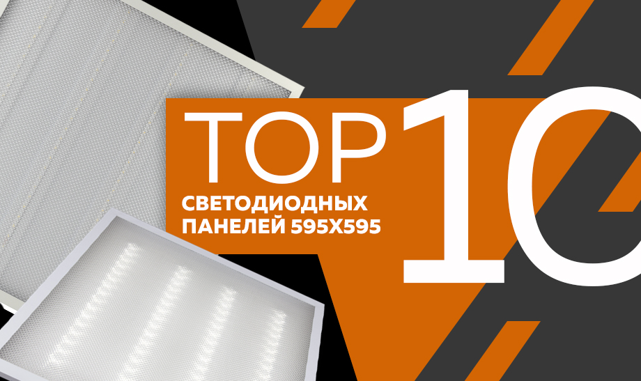Самые популярные светодиодные панели сети Планета Электрика – квадратной формы и имею размеры 595 на 595 мм. Самые популярные светодиодные панели сети Планета Электрика – квадратной формы и имею размеры 595 на 595 мм.