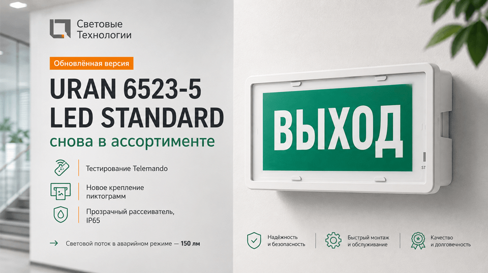 Световые Технологии вернули в ассортимент обновлённый URAN 6523-5 LED STANDARD
