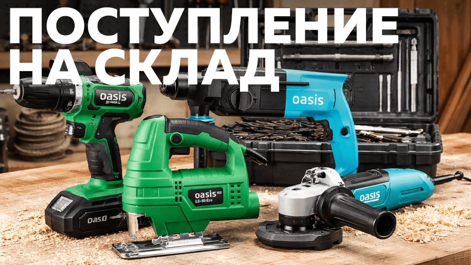 новость Расширение ассортимента электроинструмент Oasis уже на складе.png