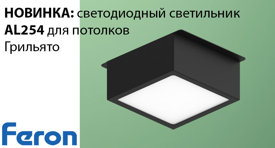 Новинка от Feron: светодиодный светильник AL254 для потолков Грильято Новость НОВИНКА светодиодный светильник AL254 для потолков.jpg