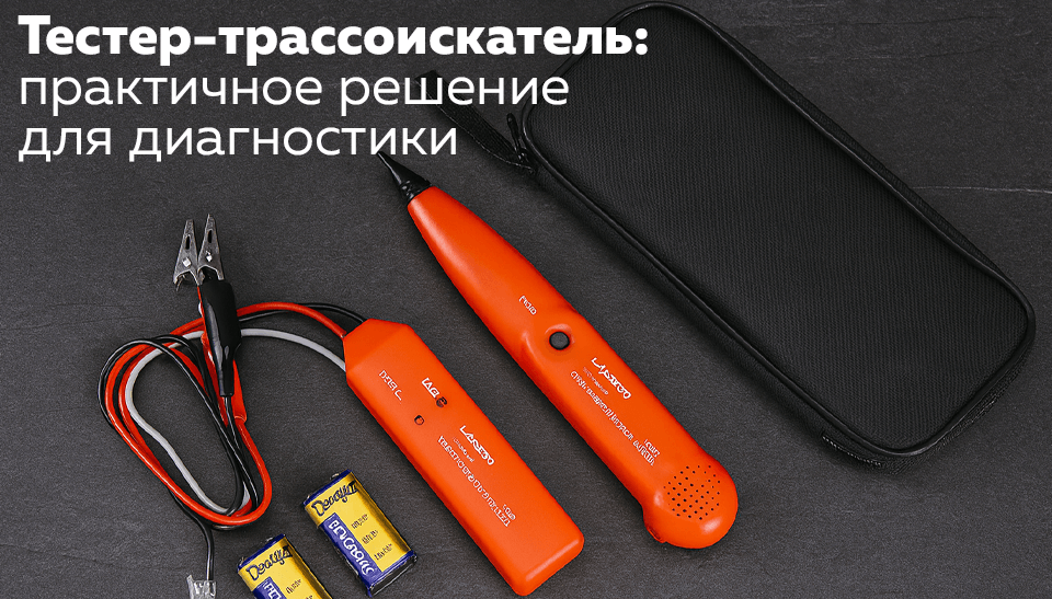Тестер-трассоискатель:практичное решениедля диагностики