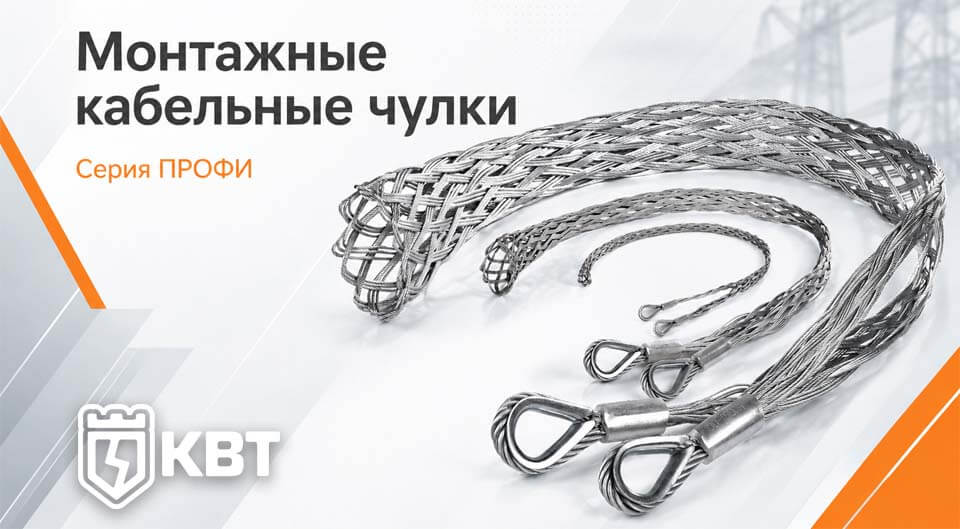 Монтажные кабельные чулки КВТ серии ПРОФИ решения для протяжки кабеля.jpg