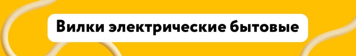 Вилки электрические бытовые.jpg Вилки электрические бытовые.jpg