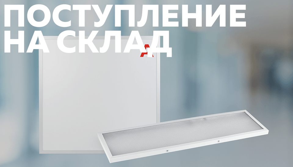 На складе: офисные светодиодные светильники ЭРА с равномерным свечением и встроенным БАП