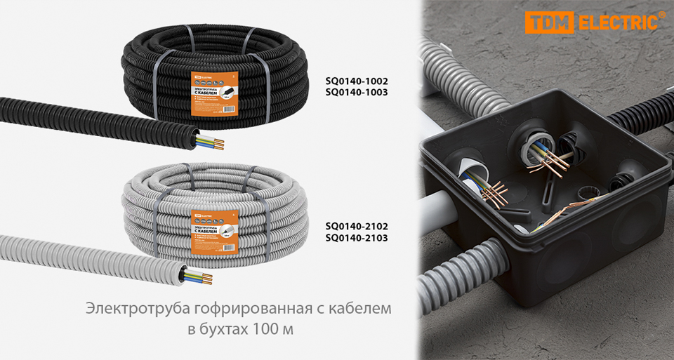 новость Электротруба гофрированная с кабелем от TDM ELECTRIC — готовое решение для монтажа электропроводки.jpg новость Электротруба гофрированная с кабелем от TDM ELECTRIC — готовое решение для монтажа электропроводки.jpg