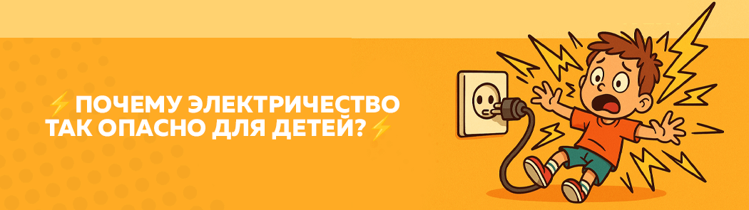 Почему электричество так опасно для детей?