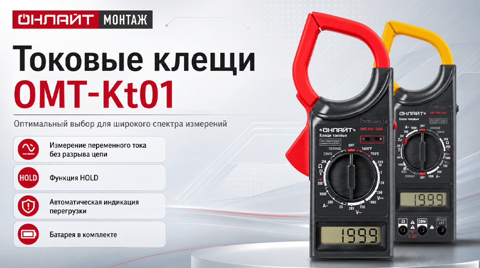 Токовые клещи OMT-Kt01 от ОНЛАЙТ: удобное решение для электротехнических измерений
