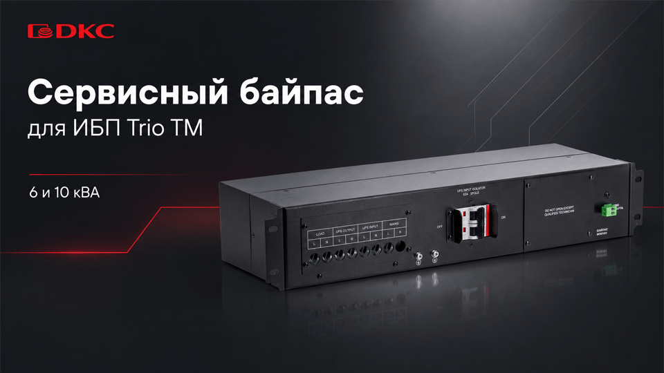Новый сервисный байпас ДКС для ИБП Trio TM 6 и 10 кВА Новый сервисный байпас ДКС для ИБП Trio TM 6 и 10 кВА