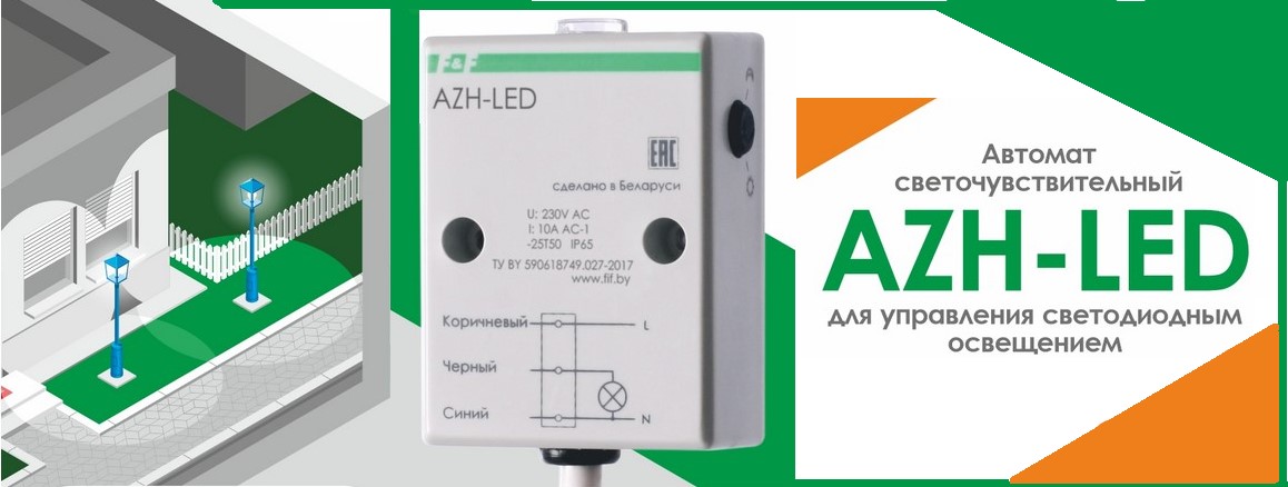 Фотореле AZH-LED от Евроавтоматика ФиФ