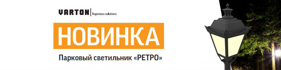 Светильники VARTON RETRO Светильники VARTON RETRO