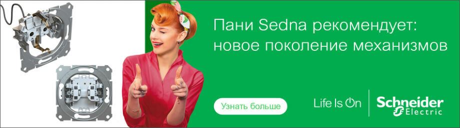 Обновленная серия Sedna Schneider Electric