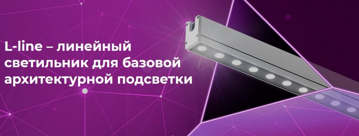 Архитектурные светодиодные светильники L-line от LEDEL Архитектурные светодиодные светильники L-line от LEDEL