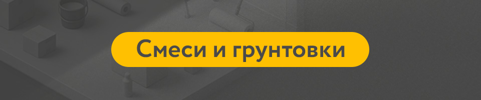 1 СМЕСИ И ГРУНТОВКИ.jpg 1 СМЕСИ И ГРУНТОВКИ.jpg