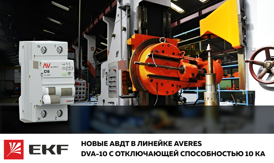 Новость Новые АВДТ в линейке AVERES от EKF DVA-10 с отключающей способностью 10 кА.jpg