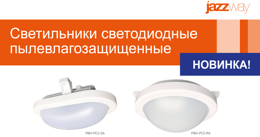 пылевлагозащищенный светильник JAZZWAY пылевлагозащищенный светильник JAZZWAY
