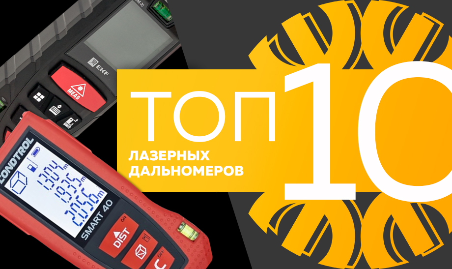 Топ-10 самых продаваемых лазерных дальномеров в сети Планета Электрика на май 2023 года. Топ-10 самых продаваемых лазерных дальномеров в сети Планета Электрика на май 2023 года.
